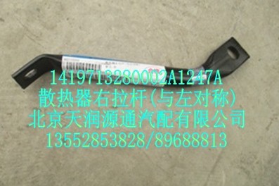散熱器右拉桿(與左對(duì)稱)/1419713280002A1247A