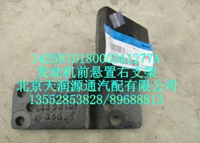 發(fā)動(dòng)機(jī)前懸置右支架/1425810180003A1277A