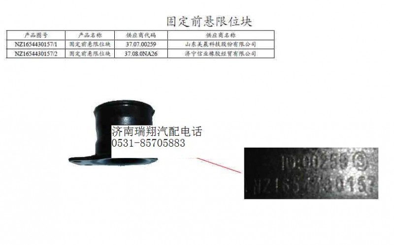 NZ1654430157,固定前懸限位塊,濟(jì)南嘉磊汽車(chē)配件有限公司(原濟(jì)南瑞翔)