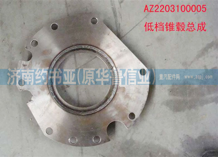 AZ2203100005,低檔錐轂總成,濟(jì)南約書亞汽車配件有限公司（原華魯信業(yè)）