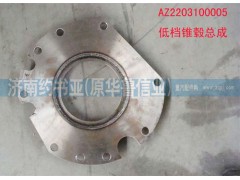 AZ2203100005,低檔錐轂總成,濟(jì)南約書亞汽車配件有限公司（原華魯信業(yè)）