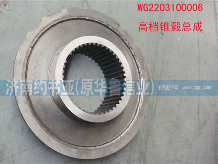 AZ2203100006,高檔錐轂總成,濟(jì)南約書亞汽車配件有限公司（原華魯信業(yè)）