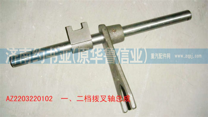 AZ2203220102,一、二檔撥叉軸總成,濟南約書亞汽車配件有限公司（原華魯信業(yè)）
