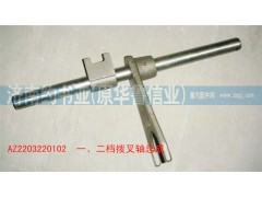 AZ2203220102,一、二檔撥叉軸總成,濟南約書亞汽車配件有限公司（原華魯信業(yè)）