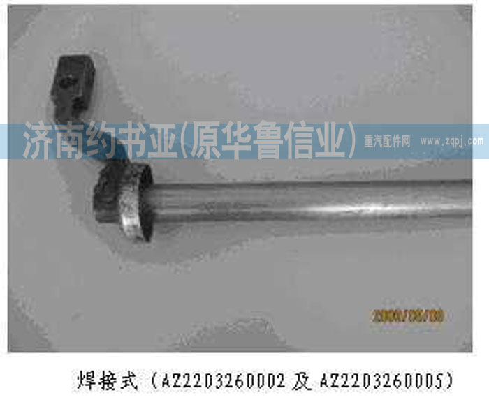 AZ2203260002,撥叉軸總成,濟南約書亞汽車配件有限公司（原華魯信業(yè)）