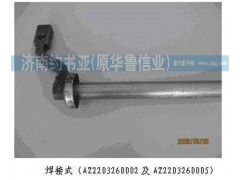 AZ2203260002,撥叉軸總成,濟南約書亞汽車配件有限公司（原華魯信業(yè)）