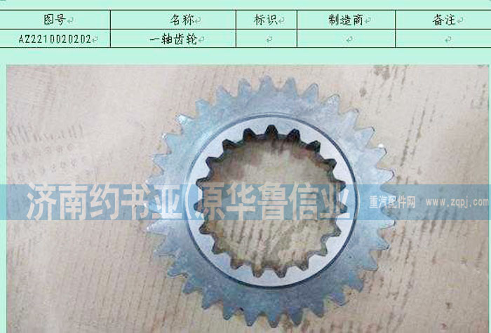 AZ2210020202,一軸齒輪(14.28的HW18710),濟(jì)南約書亞汽車配件有限公司（原華魯信業(yè)）