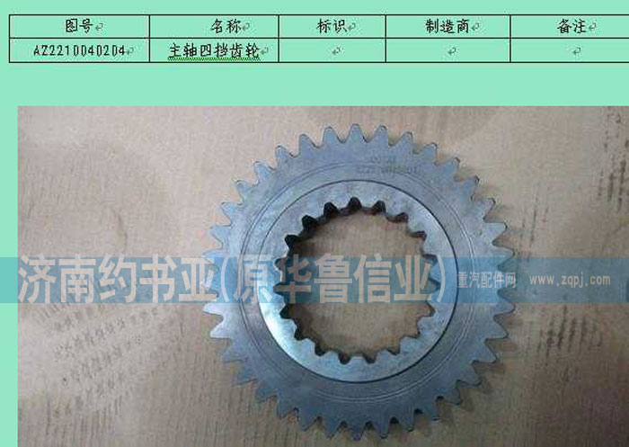 AZ2210040204,主軸四擋齒輪,濟南約書亞汽車配件有限公司（原華魯信業(yè)）