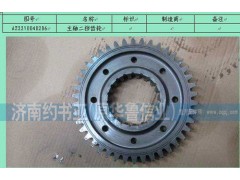 AZ2210040206,主軸二擋齒輪,濟南約書亞汽車配件有限公司（原華魯信業(yè)）