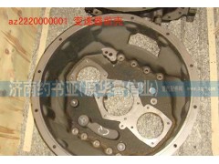 AZ2220000001,變速器前殼,濟南約書亞汽車配件有限公司（原華魯信業(yè)）