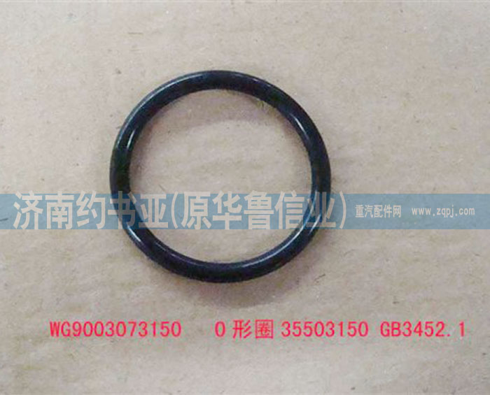 WG9003073150,O形圈35503150GB3452.1,濟(jì)南約書亞汽車配件有限公司（原華魯信業(yè)）