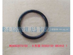 WG9003073150,O形圈35503150GB3452.1,濟(jì)南約書亞汽車配件有限公司（原華魯信業(yè)）
