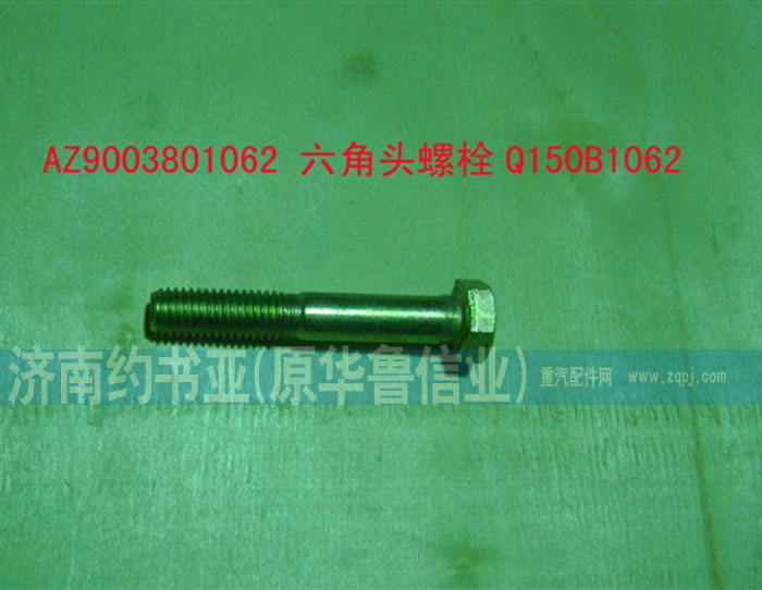 AZ9003801062,六角頭螺栓Q150B1062,濟南約書亞汽車配件有限公司（原華魯信業(yè)）