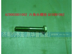 AZ9003801062,六角頭螺栓Q150B1062,濟南約書亞汽車配件有限公司（原華魯信業(yè)）