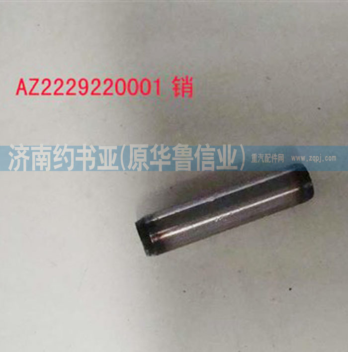 AZ2229220001,銷,濟(jì)南約書(shū)亞汽車配件有限公司（原華魯信業(yè)）