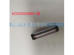 AZ2229220001,銷,濟(jì)南約書(shū)亞汽車配件有限公司（原華魯信業(yè)）