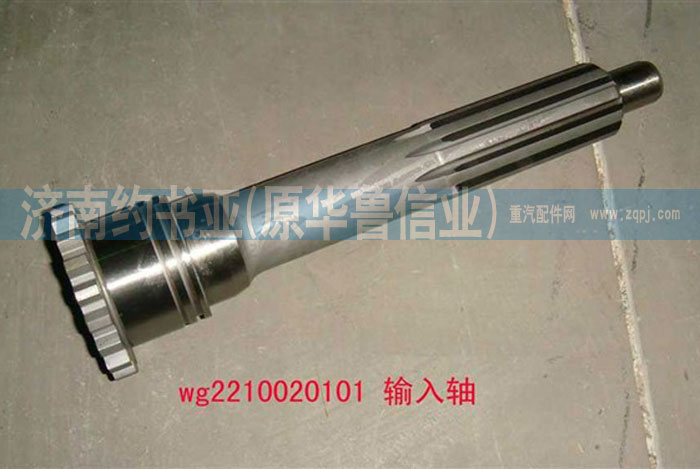WG2210020101,輸入軸（9、10檔推式）,濟(jì)南約書(shū)亞汽車(chē)配件有限公司（原華魯信業(yè)）
