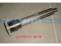 WG2210020101,輸入軸（9、10檔推式）,濟(jì)南約書(shū)亞汽車(chē)配件有限公司（原華魯信業(yè)）