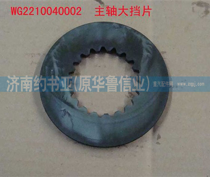 WG2210040002,主軸大擋片,濟(jì)南約書(shū)亞汽車(chē)配件有限公司（原華魯信業(yè)）