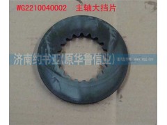 WG2210040002,主軸大擋片,濟(jì)南約書(shū)亞汽車(chē)配件有限公司（原華魯信業(yè)）