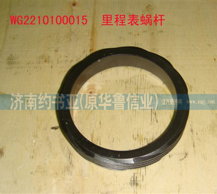 WG2210100015,里程表蝸桿,濟(jì)南約書亞汽車配件有限公司（原華魯信業(yè)）