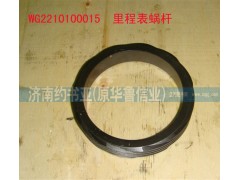 WG2210100015,里程表蝸桿,濟(jì)南約書亞汽車配件有限公司（原華魯信業(yè)）