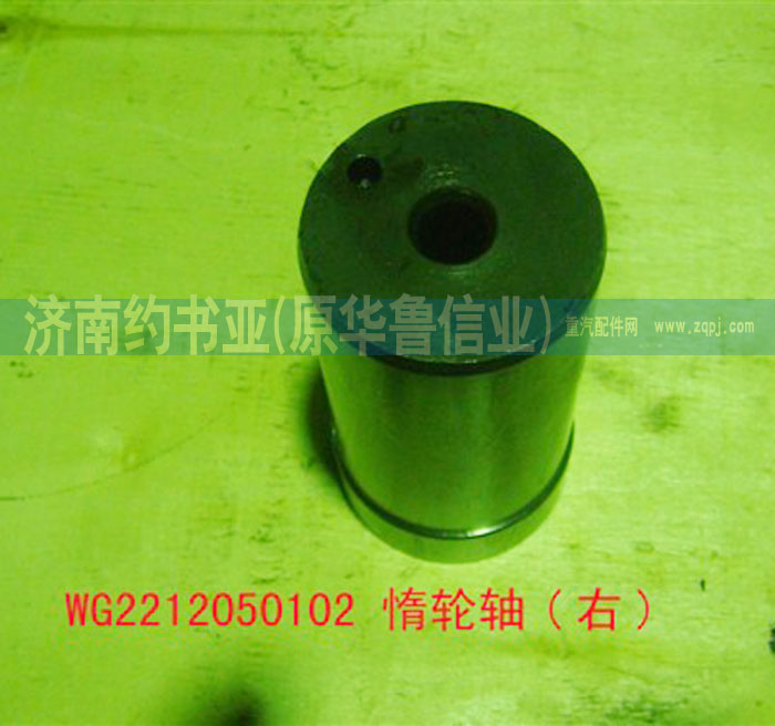 WG2212050102惰輪軸-右/WG2212050102