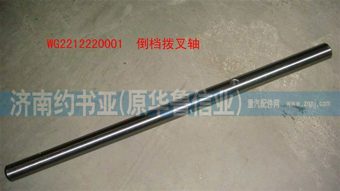 WG2212220001倒爬檔撥叉軸/WG2212220001