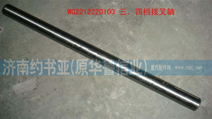 WG2212220103,三、四檔撥叉軸,濟南約書亞汽車配件有限公司（原華魯信業(yè)）