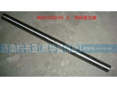 WG2212220103,三、四檔撥叉軸,濟南約書亞汽車配件有限公司（原華魯信業(yè)）