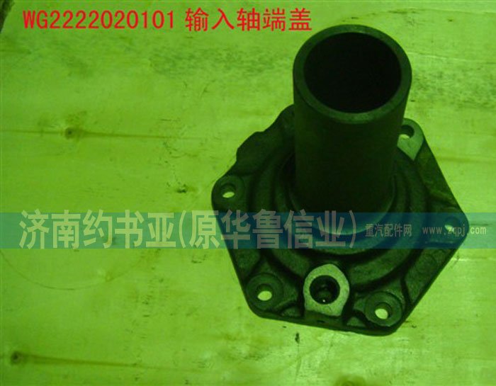 WG2222020101,輸入軸端蓋,濟(jì)南約書(shū)亞汽車(chē)配件有限公司（原華魯信業(yè)）