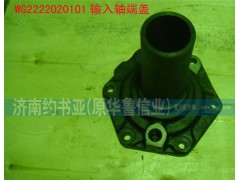 WG2222020101,輸入軸端蓋,濟(jì)南約書(shū)亞汽車(chē)配件有限公司（原華魯信業(yè)）