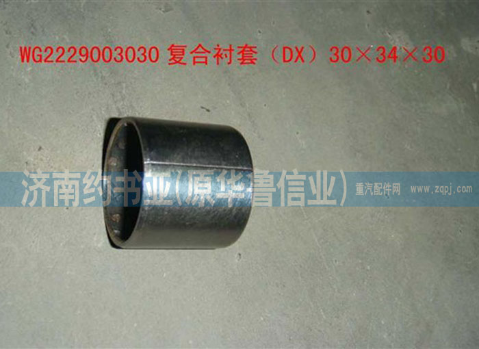 WG2229003030,復(fù)合襯套,濟(jì)南約書(shū)亞汽車配件有限公司（原華魯信業(yè)）