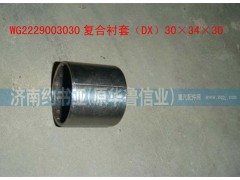WG2229003030,復(fù)合襯套,濟(jì)南約書(shū)亞汽車配件有限公司（原華魯信業(yè)）