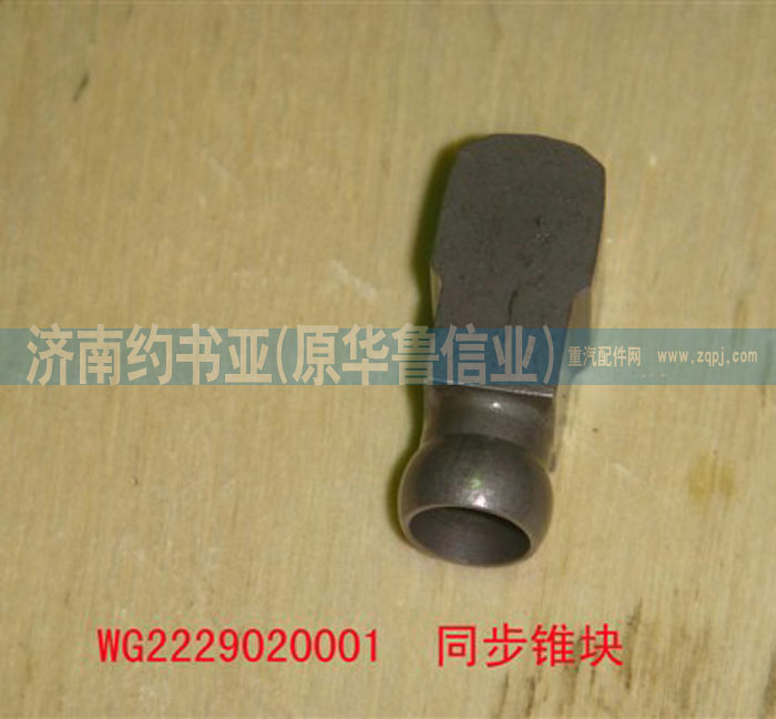 WG2229020001,同步推塊,濟(jì)南約書(shū)亞汽車配件有限公司（原華魯信業(yè)）