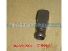 WG2229020001,同步推塊,濟(jì)南約書(shū)亞汽車配件有限公司（原華魯信業(yè)）