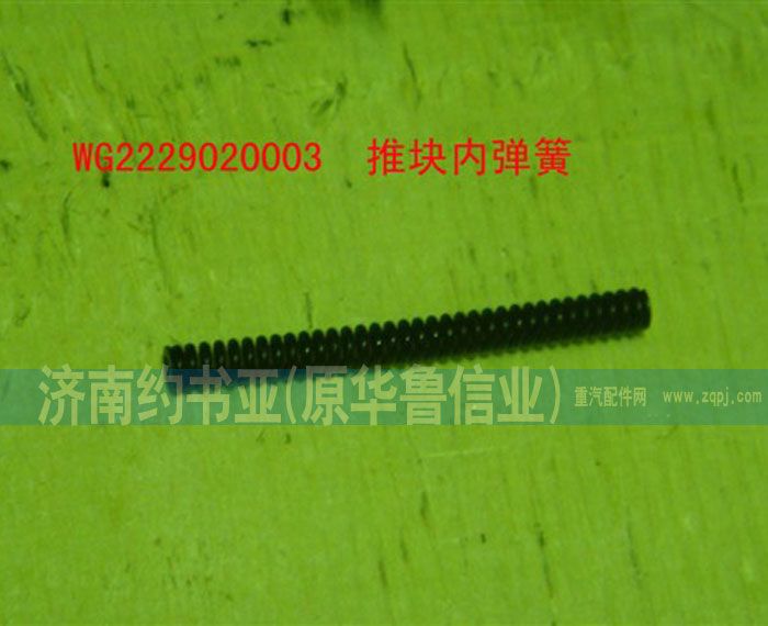 WG2229020003,推塊內(nèi)彈簧,濟(jì)南約書(shū)亞汽車配件有限公司（原華魯信業(yè)）