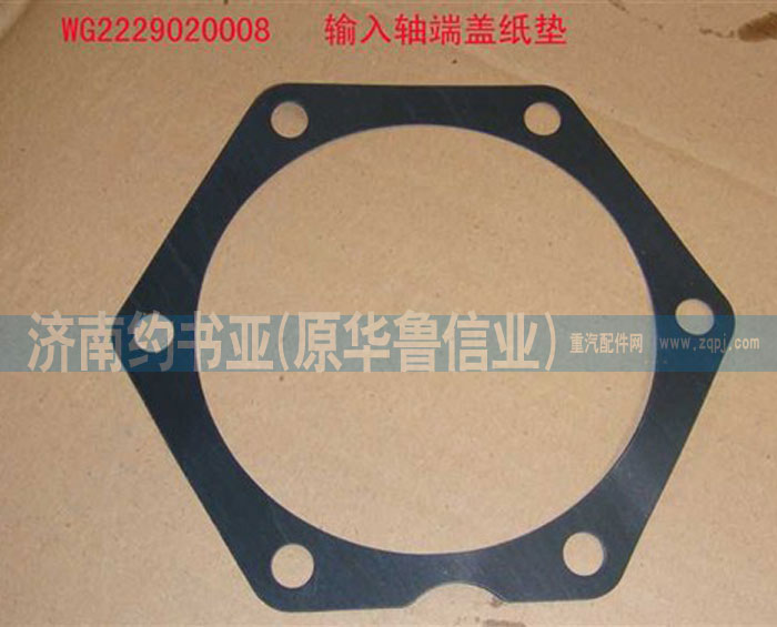 WG2229020008,輸入軸端蓋紙墊,濟南約書亞汽車配件有限公司（原華魯信業(yè)）