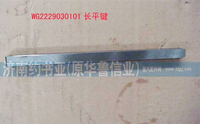 WG2229030101,長(zhǎng)平鍵,濟(jì)南約書(shū)亞汽車配件有限公司（原華魯信業(yè)）