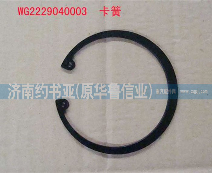 WG2229040003,卡簧,濟(jì)南約書亞汽車配件有限公司（原華魯信業(yè)）