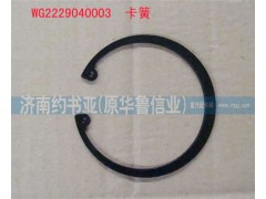 WG2229040003,卡簧,濟(jì)南約書亞汽車配件有限公司（原華魯信業(yè)）