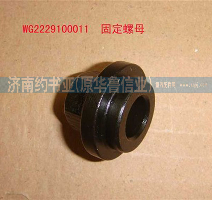 WG2229100011,固定螺母,濟(jì)南約書(shū)亞汽車(chē)配件有限公司（原華魯信業(yè)）