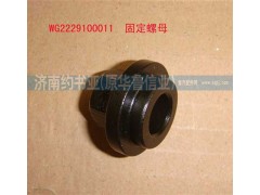 WG2229100011,固定螺母,濟(jì)南約書(shū)亞汽車(chē)配件有限公司（原華魯信業(yè)）