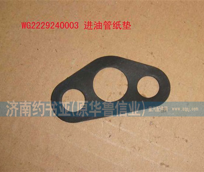 WG2229240003,進(jìn)油管紙墊,濟(jì)南約書亞汽車配件有限公司（原華魯信業(yè)）