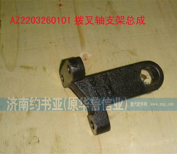WG2229260101,撥叉軸支架,濟(jì)南約書(shū)亞汽車配件有限公司（原華魯信業(yè)）