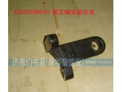 WG2229260101,撥叉軸支架,濟(jì)南約書(shū)亞汽車配件有限公司（原華魯信業(yè)）