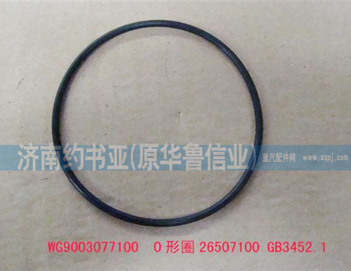 WG9003077100,O形圈26507100GB3452.1,濟(jì)南約書(shū)亞汽車(chē)配件有限公司（原華魯信業(yè)）