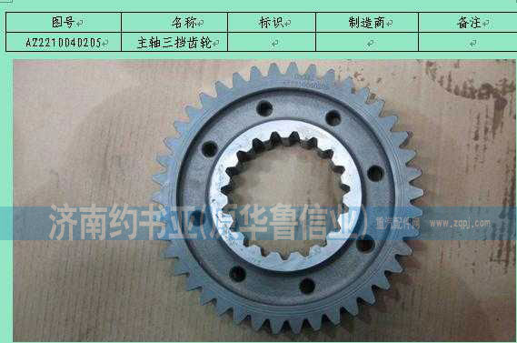 AZ2210040205,主軸三擋齒輪,濟南約書亞汽車配件有限公司（原華魯信業(yè)）