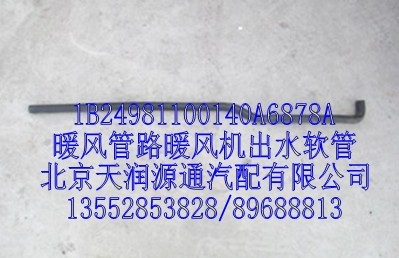 1B24981100140A6878A,暖風(fēng)管路暖風(fēng)機(jī)出水軟管,北京天潤(rùn)源通汽配有限公司 北京天韻元通歐曼配件銷售中心