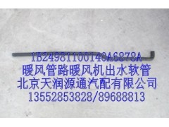 1B24981100140A6878A,暖風(fēng)管路暖風(fēng)機(jī)出水軟管,北京天潤(rùn)源通汽配有限公司 北京天韻元通歐曼配件銷售中心